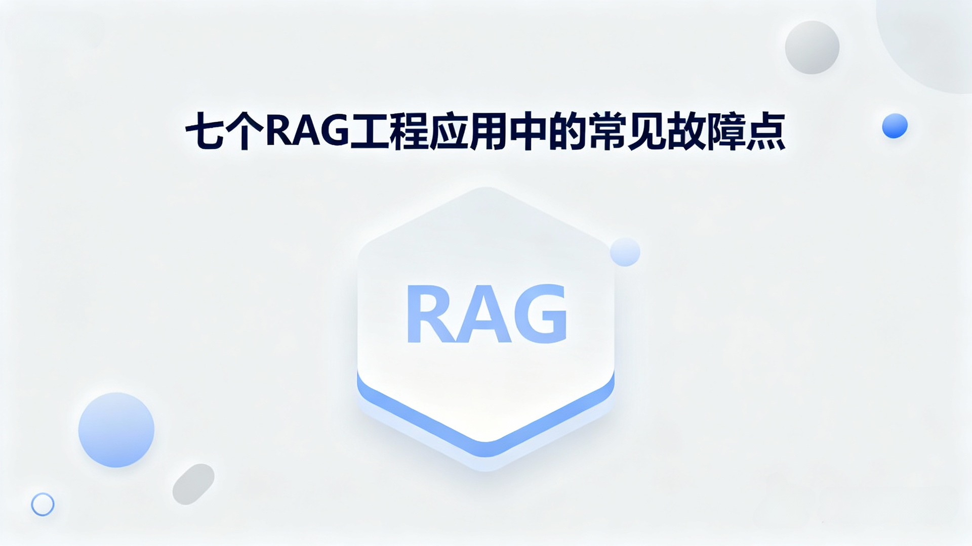 七个RAG工程应用中的常见故障点
